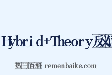 Hybrid+Theory反义词是什么意思的图片